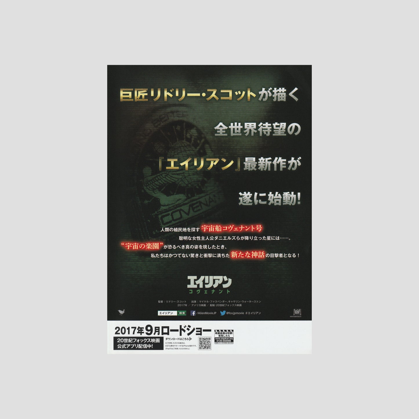 Alien: Covenant (Ver: A) 2017 – Japanese B5 Chirashi Poster