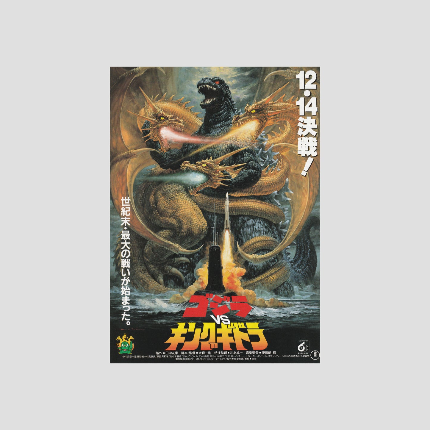 Godzilla vs King Ghidora 1991 – Framed Japanese B5 Chirashi Poster