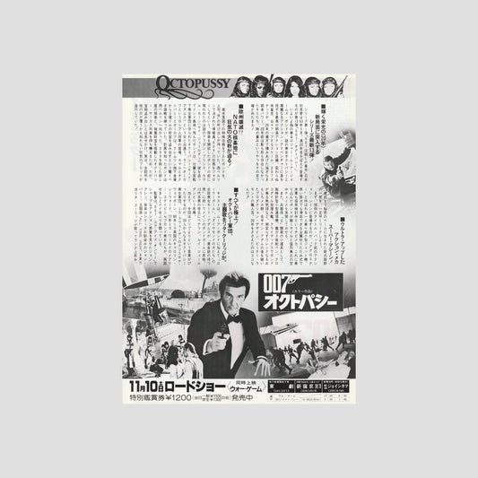 James Bond Octopussy (Ver: A) 1983 – Japanese B5 Chirashi Poster