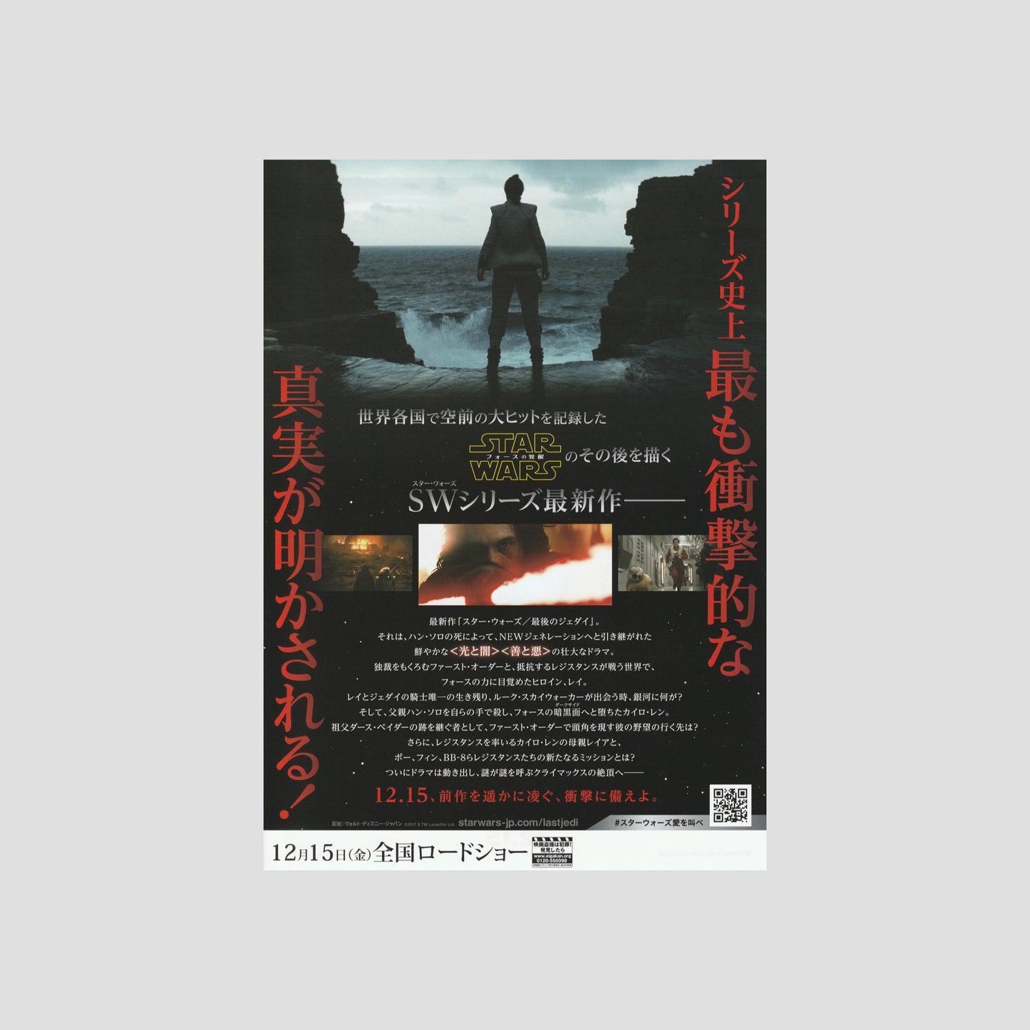 Star Wars: The Last Jedi (Ver: A) 2017 – Japanese B5 Chirashi Poster