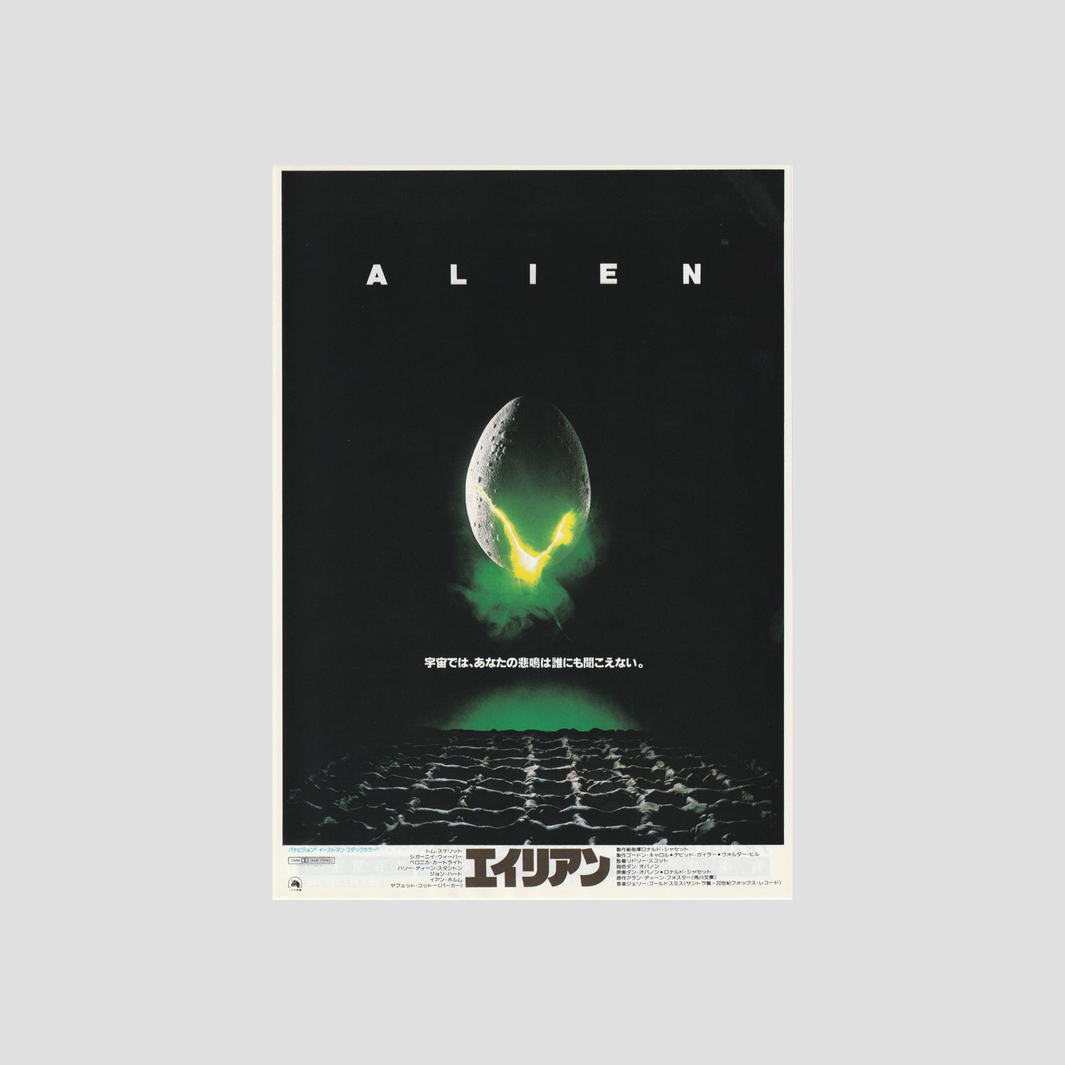 Movie poster for 'Alien' with a green alien egg and text on a dark background
