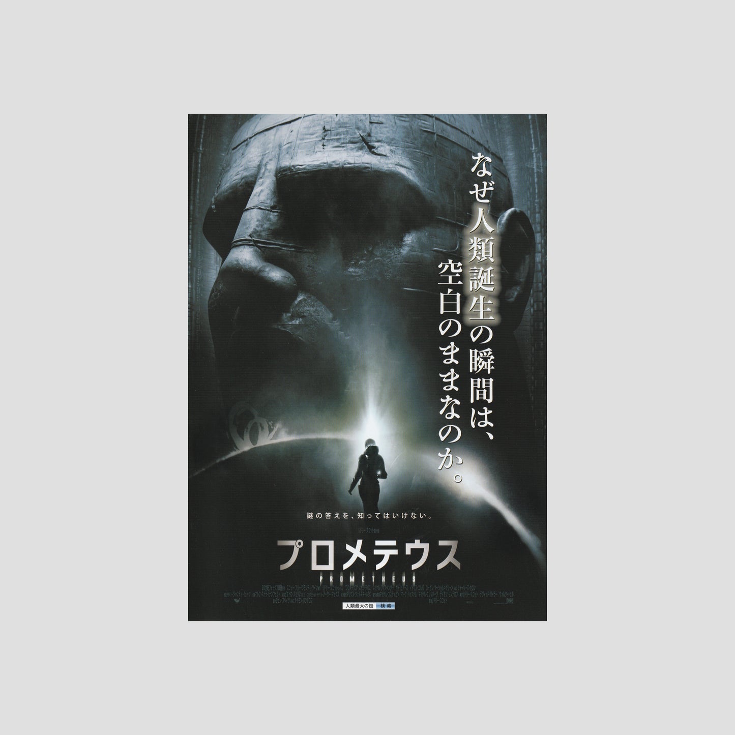Prometheus (Ver: A) 2012 – Japanese B5 Chirashi Poster