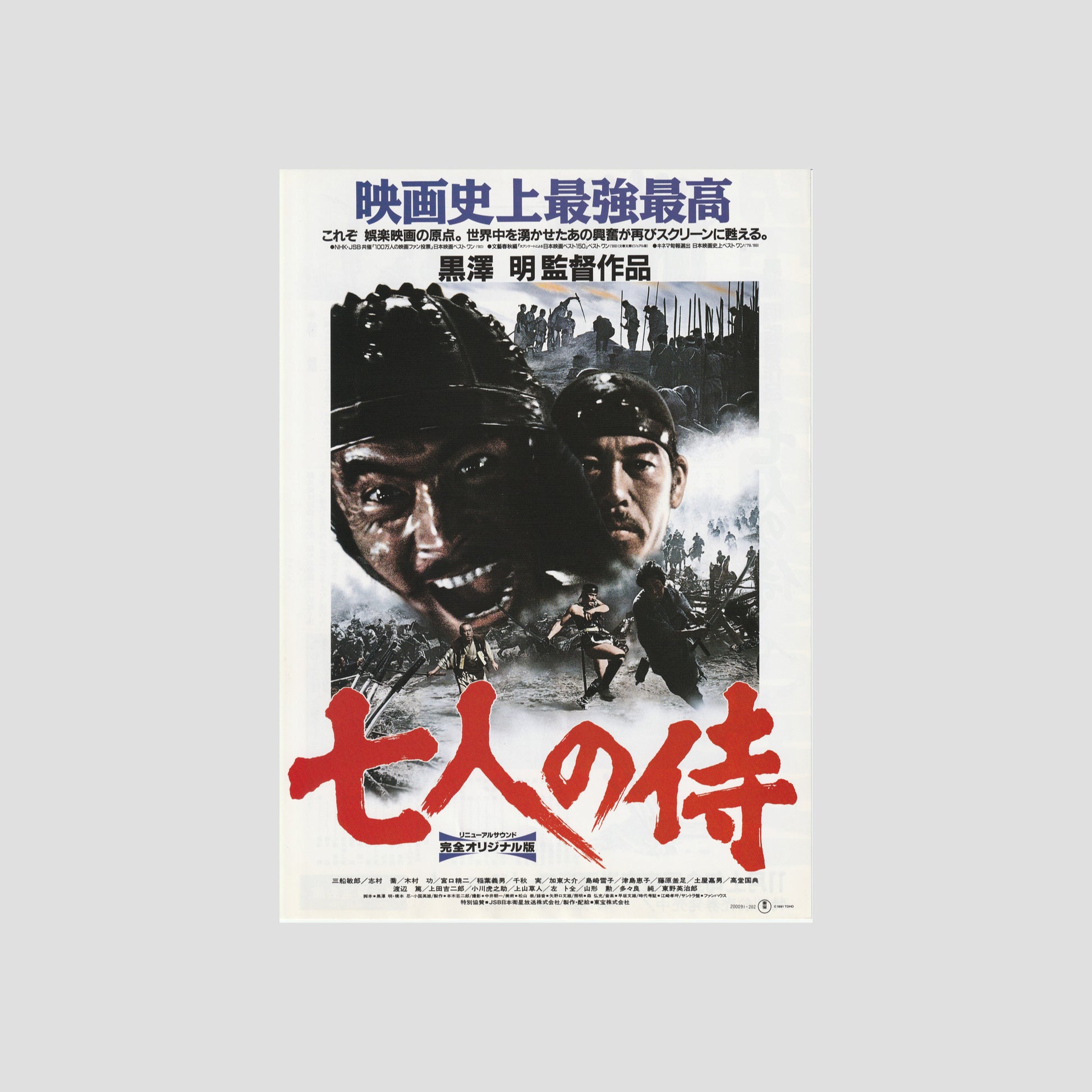 Movie poster for 'Seven Samurai' from 1991 re-release with two characters facing each other on a white background