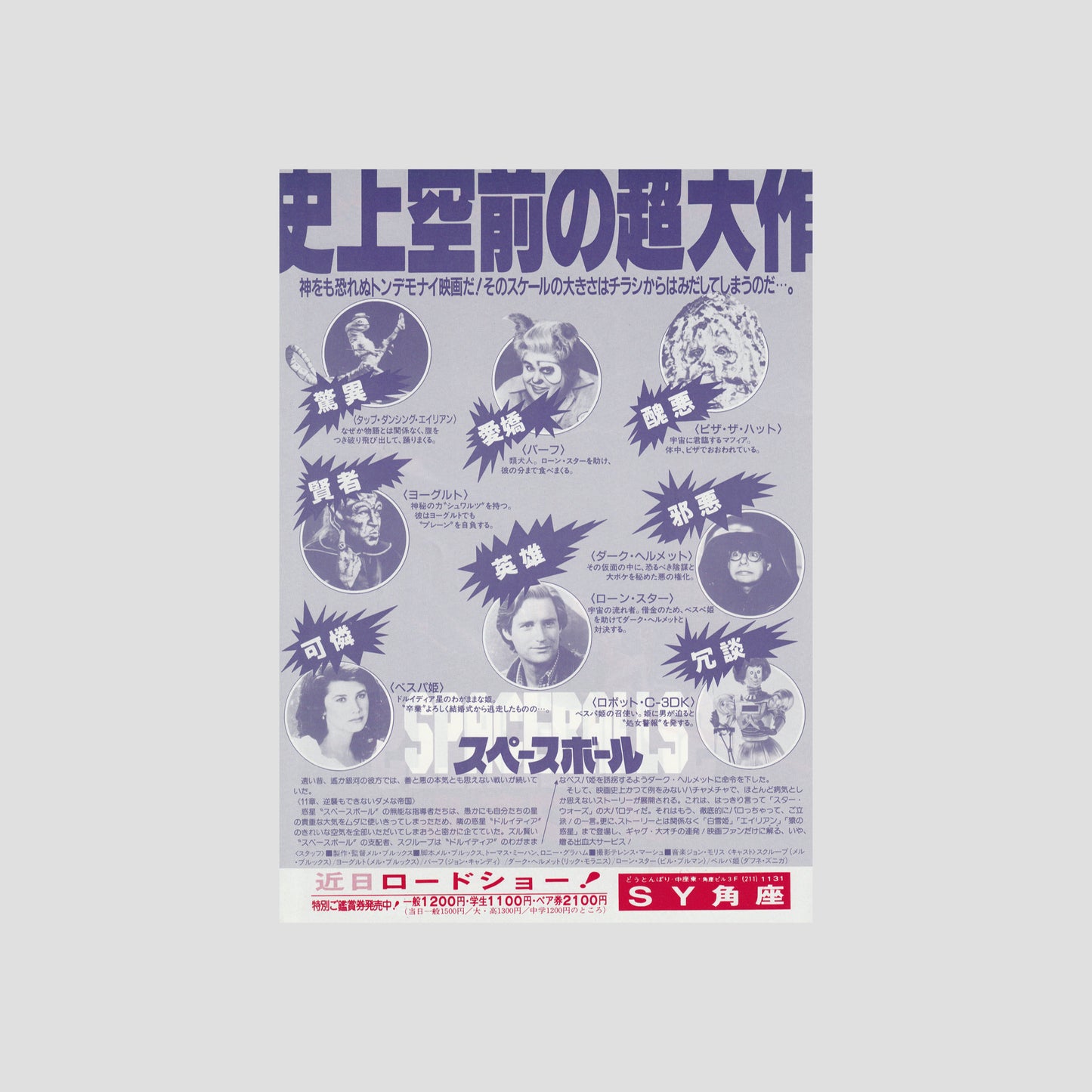 Spaceballs 1988 – Japanese B5 Chirashi Poster