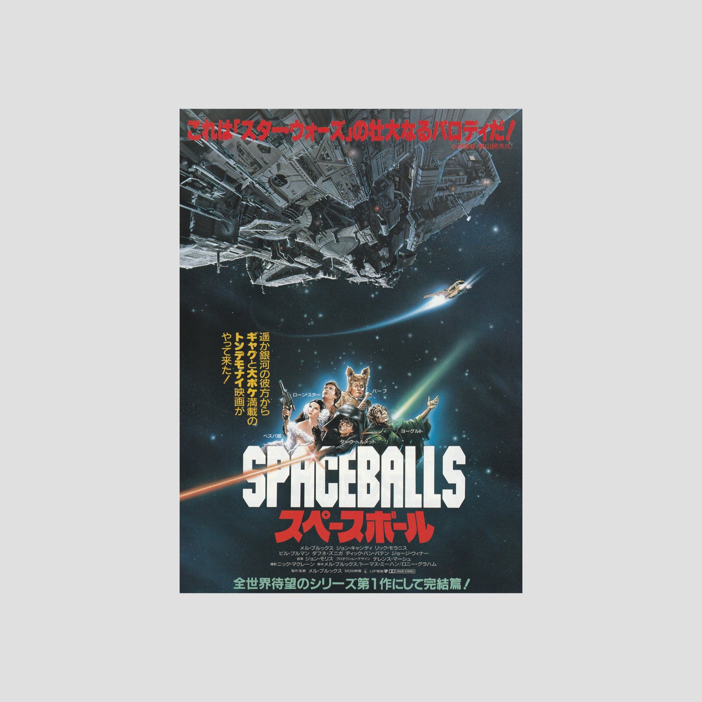 Spaceballs 1988 – Japanese B5 Chirashi Poster