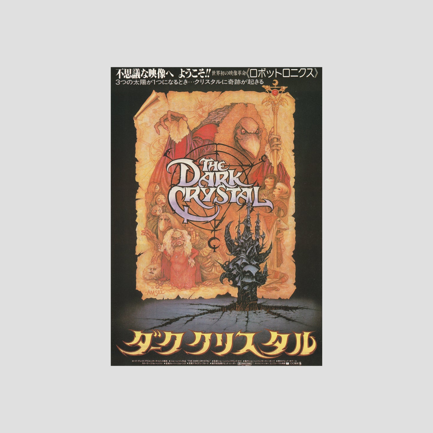 The Dark Crystal 1983 – Japanese B5 Chirashi Poster